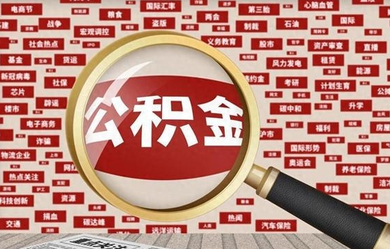 白山2025年公积金将被全面取消（白山欠了很多网贷想用公积金还）